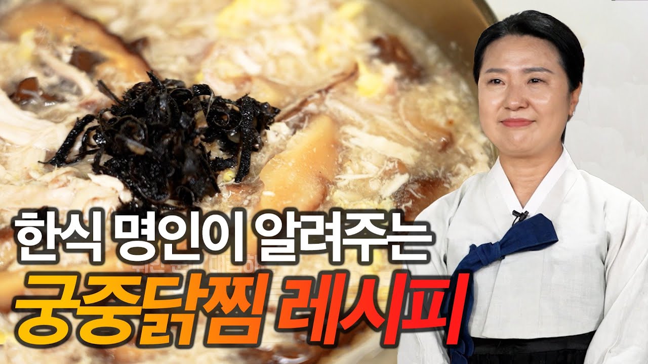 한식 명인이 직접 알려주는 궁중닭찜! 임금님이 드시던 요리를 집에서?! | 궁중닭찜, 빈대떡 레시피 - YouTube