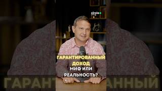 ГАРАНТИРОВАННЫЙ ДОХОД ИЛИ КАК ВАС ХОТЯТ НАЕ(ОБМАНУТЬ)