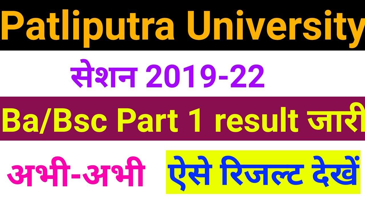 Patliputra University ba/bsc part 1 result jari 2021,ppu part 1 result 2021,part 1 result ppu 2021