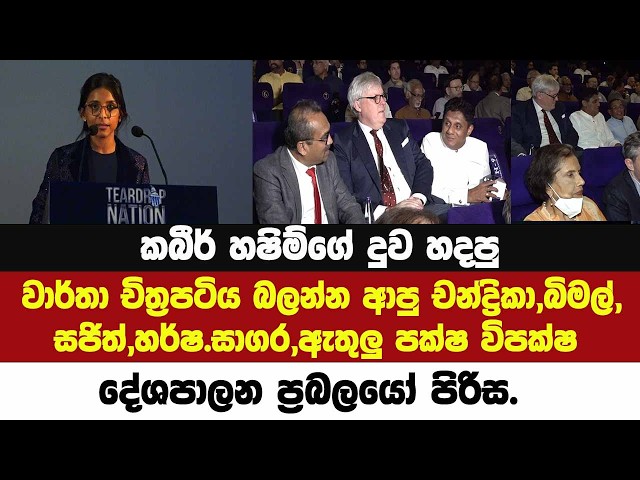 🔴කබීර් හෂිම්ගේ දුව හැදු වාර්තා චිත්‍රපටය බලන්න ආ චන්ද්‍රිකා,බිමල්,ඇතුලු පක්ෂ විපක්ෂ දේශපාලන ප්‍රබලයෝ