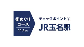 街めぐりコース JR玉名駅