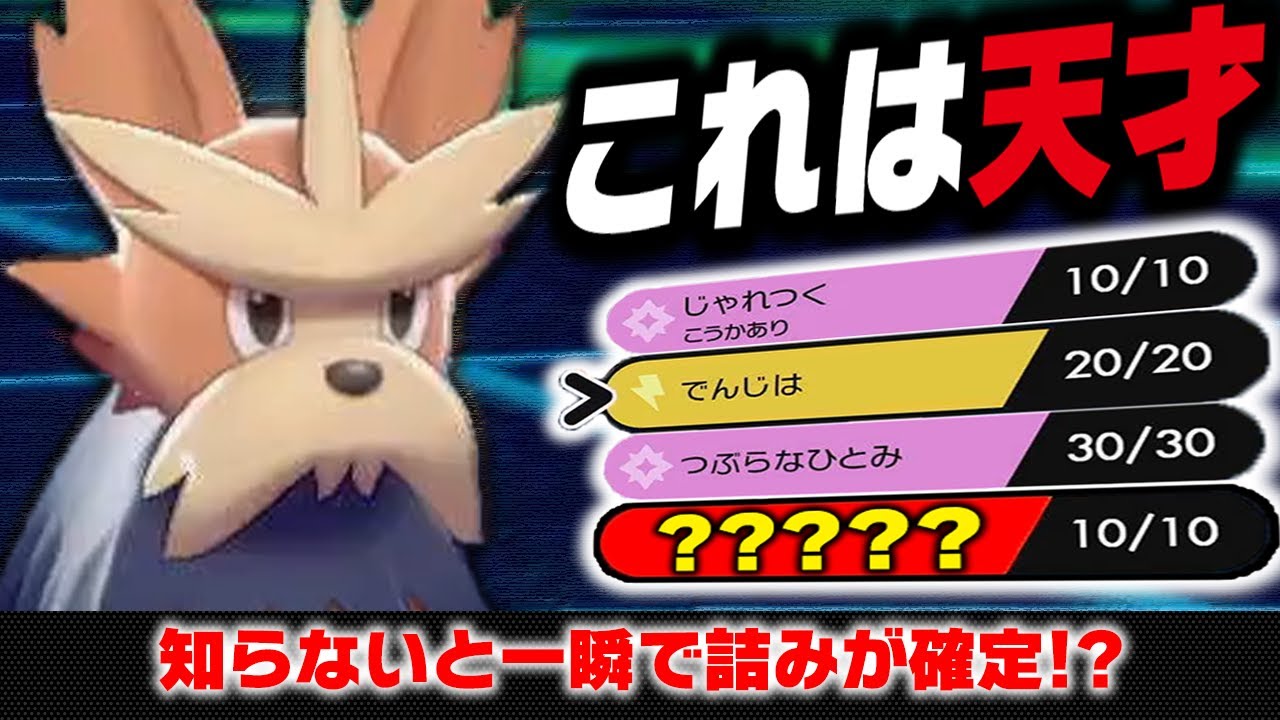 抽選パ 進化前に100 使われないゴミ技を採用すると禁伝環境にぶっ刺さることが判明しました 想像以上に強かったので使わないでください 抽選パ 4 ポケモン剣盾 ポケモンソードシールド ハーデリア Youtube