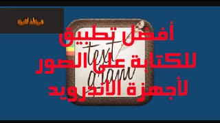 أفضل تطبيق للكتابة على الصور لأجهزة الاندرويد screenshot 5