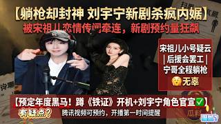 什么?刘宇宁与宋祖儿传出恋情风波？刘宇宁一反常态未发声澄清，而新剧即将开机？反而是宋祖儿出来辟谣？网友疑惑：这不是老大的作风啊?#刘宇宁