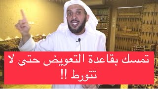 تمسك بقاعدة التعويض حتى لا تتورط !!