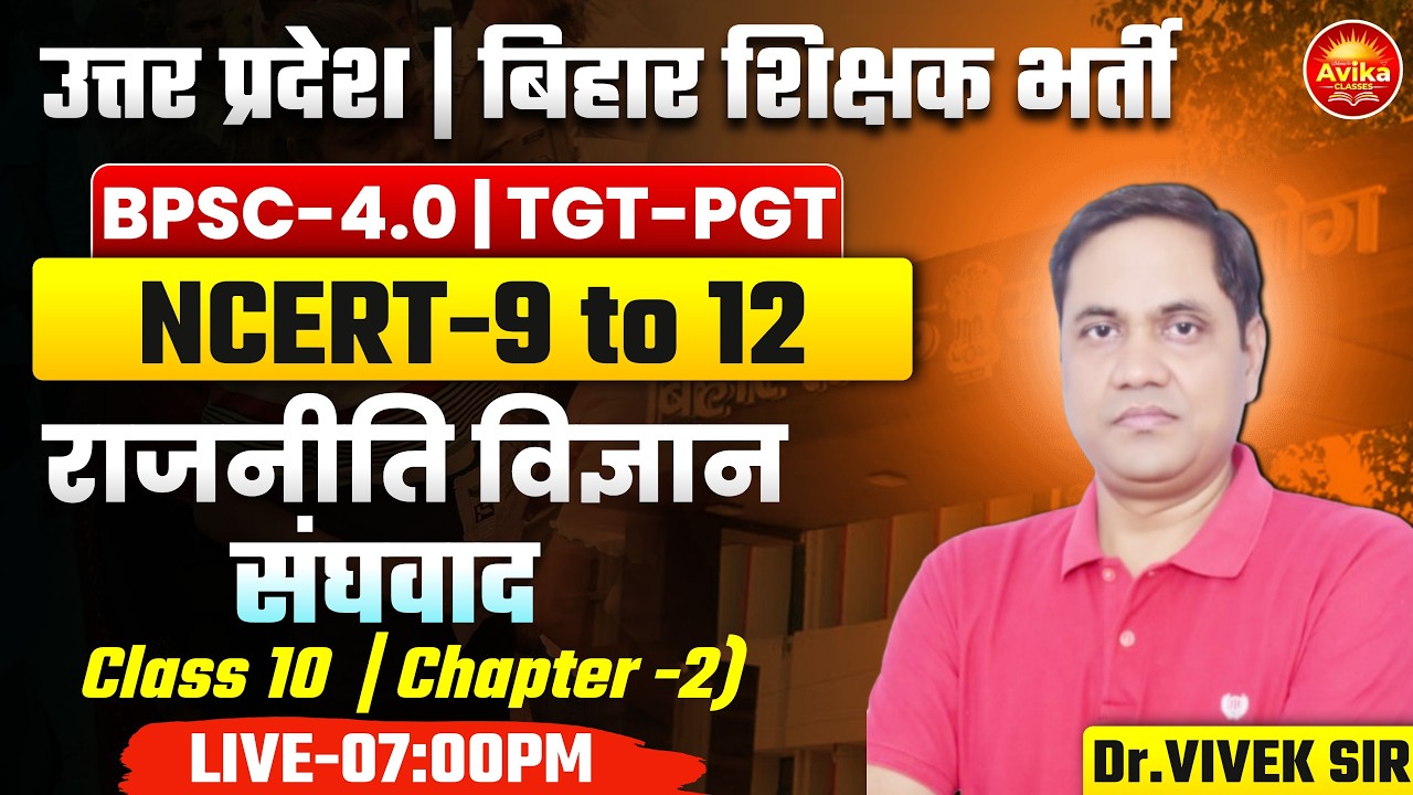 संघवाद | (Class 10 (chapter 2)) उत्तर प्रदेश & बिहार शिक्षक भर्ती TGT-PGT | Dr.Vivek Sir