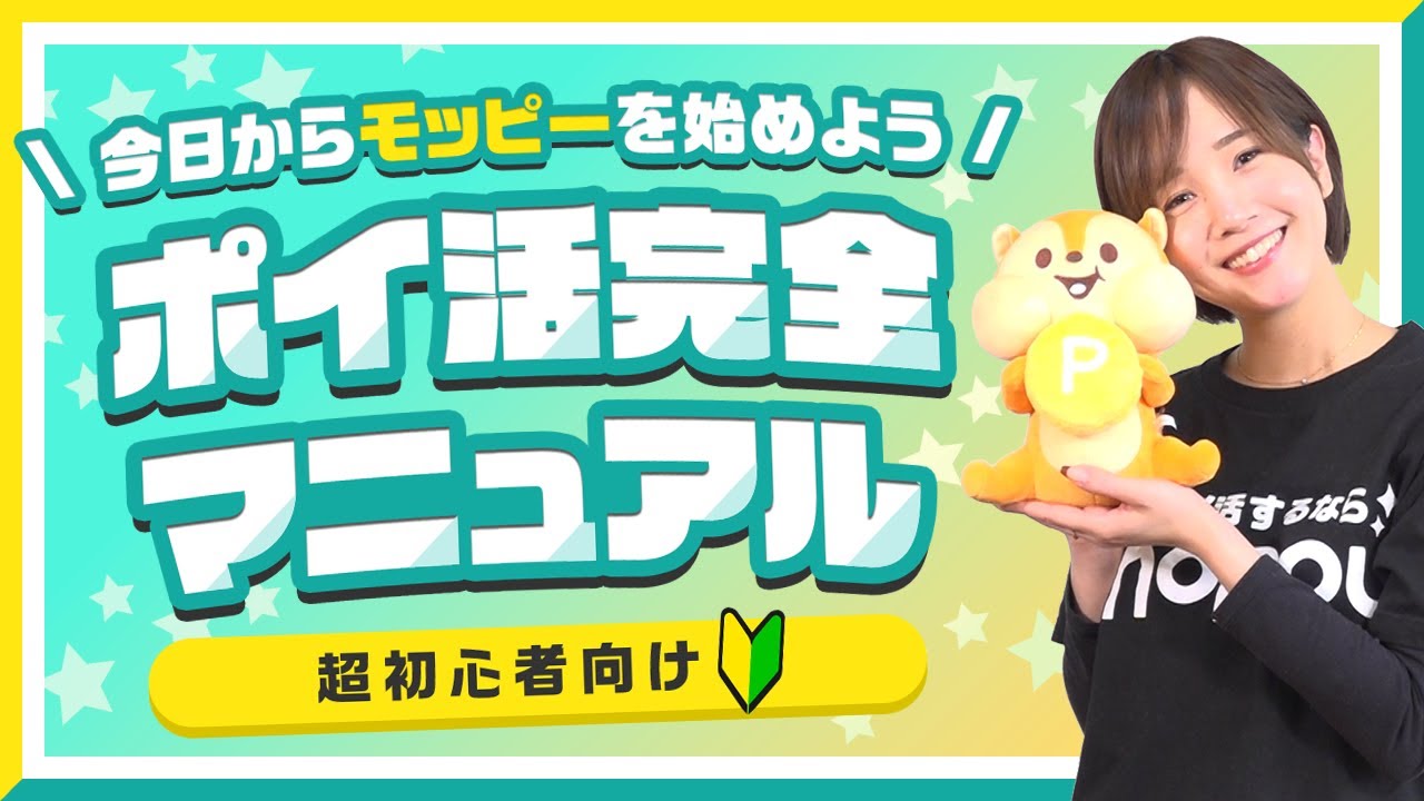 モッピーは悪質？危険性・安全性や個人情報流出の噂や口コミ・評判をわかりやすく解説！