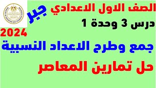 رياضيات الصف الاول الاعدادي | جمع وطرح الاعداد النسبيه الدرس التالت الوحدة 1 | جبر الترم الاول 2024