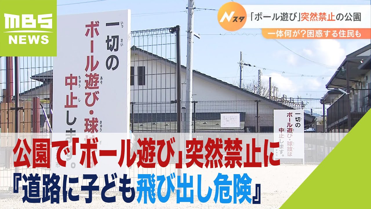 公園で「ボール遊び」突然禁止に　『外に飛び出て被害』『道路に子ども飛び出し危険』（2022年12月26日）