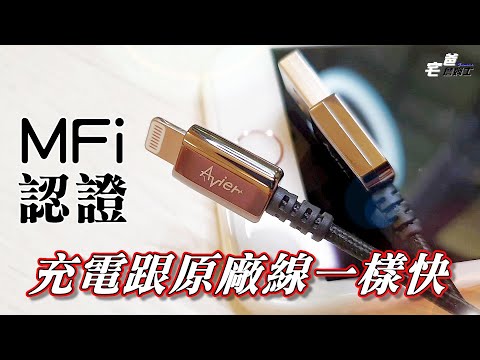 MFi認證線跟Apple原廠充電線一樣快!! Avier Lightning高速充電傳輸線開箱! - 硬是要開箱 | 宅爸詹姆士