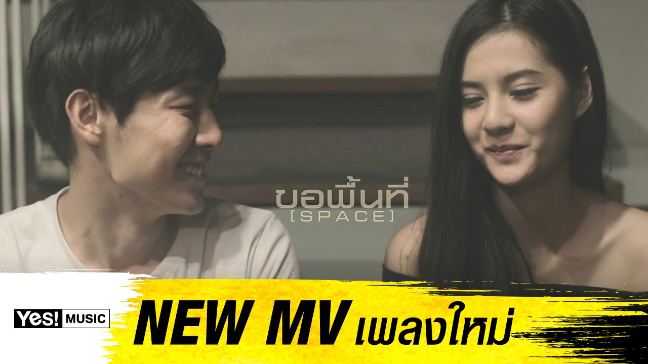 ขอพื้นที่ (Space) : ชบา Yes! Music [Official MV]