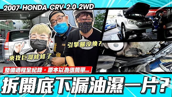 【小施又来了】来修修!原以为简单拆开却漏油漏一遍?/2007 HONDA CRV 2.0 2WD 整备纪录 - 天天要闻