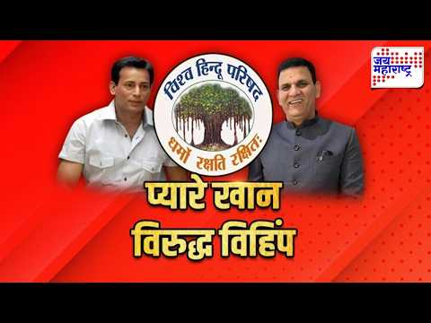 Special Report : प्यारे खानांनी अबू सालेमची भेट घेतल्याचा विहिंपचा दावा; चौकशीची मागणी