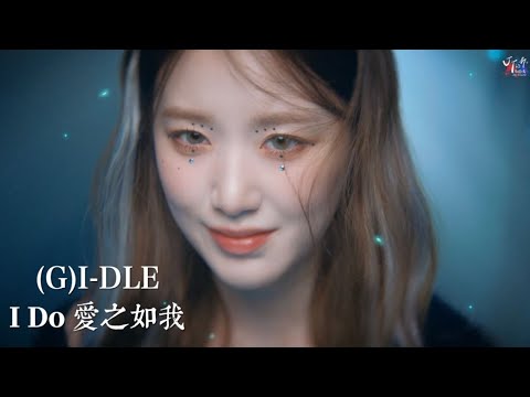 (G)I-DLE /. I DO 愛之如我【MV 中英歌詞 Chinese Lyrics】