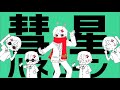 【オリジナルMV】彗星ハネムーン 歌ってみた【歌之助】
