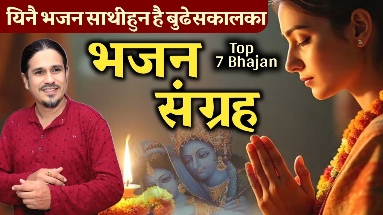 Nepali bhajan collection | नेपाली भजनहरु by Durga oli | Nepali Bhajan 2025 
