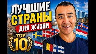 Я нашёл лучшие страны для жизни. — объективный рейтинг 2026