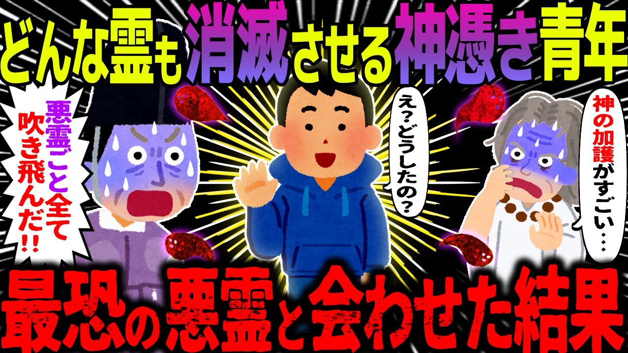 【ゆっくり怖い話】どんな霊も消滅させる神憑き青年→最恐の悪霊と会わせた結果がヤバすぎた…総集編【オカルト】