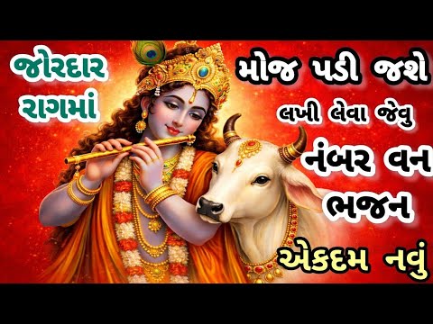 મંડળમાં રમઝટ બોલાવી દીધી આ ભજને🔥gujarati bhajan🌹Krishna bhajan#bhajan#viral#viralvideo#krishna#new 