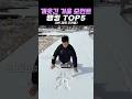 개웃긴 겨울 모먼트 랭킹 TOP5