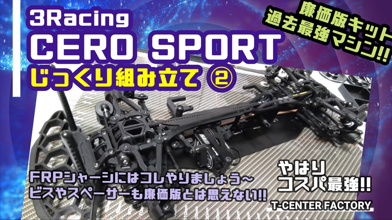 3racing CERO SPORT ～じっくり組み立て① - YouTube