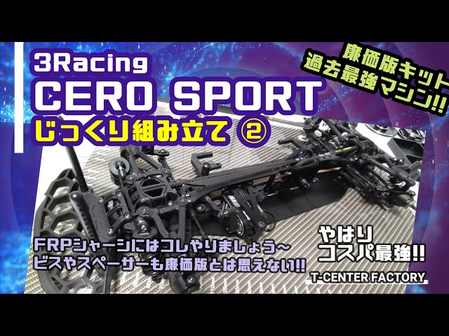 3racing CERO SPORT ～じっくり組み立て ② - YouTube
