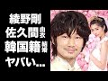 【驚愕】綾野剛と佐久間由依の本当の国籍...韓国人結婚の真相に驚愕!ガーシー砲を乗り越える為の13歳差年の差婚の実態に度肝を抜かれた!