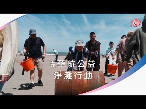 中華航空「2026 淨灘永續行動」