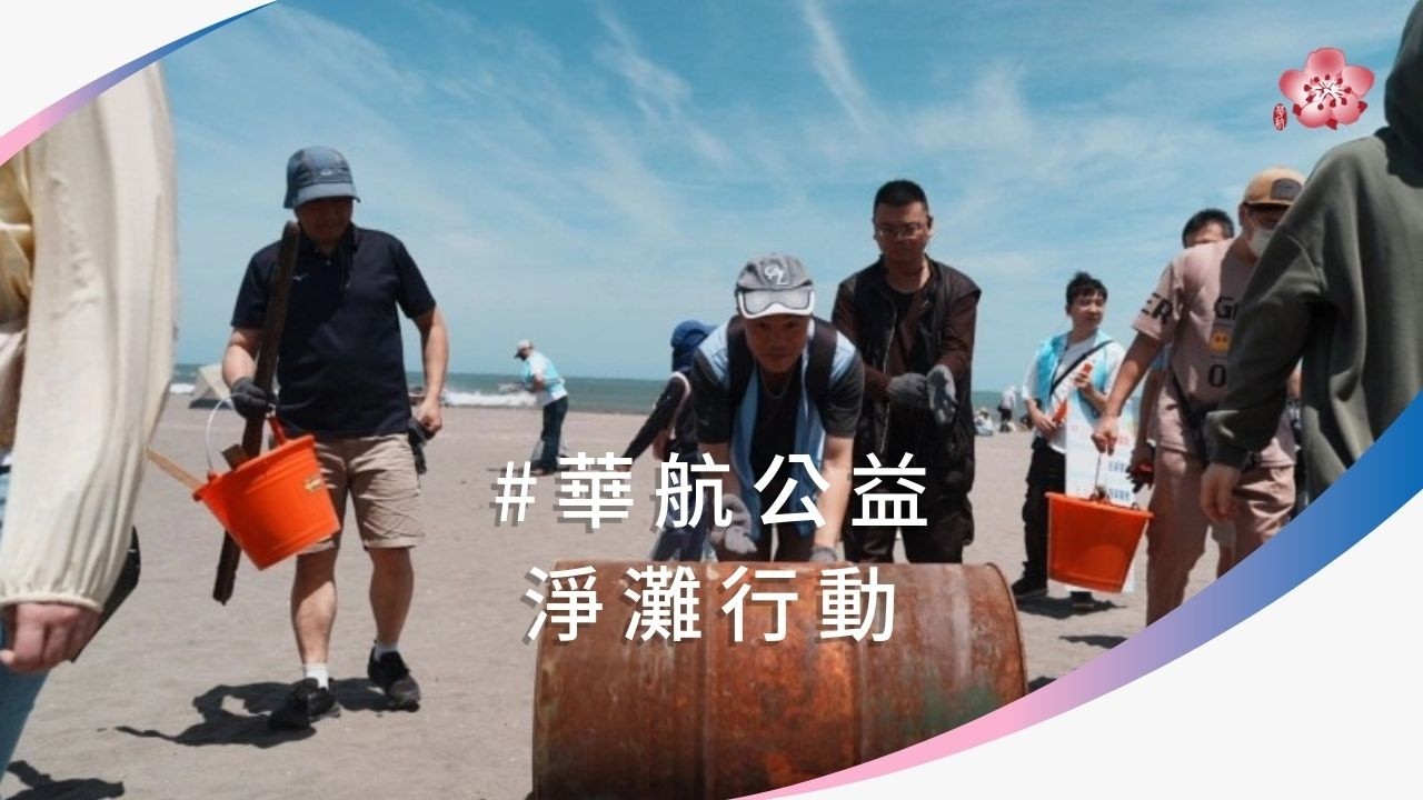 中華航空「2026 淨灘永續行動」 縮圖