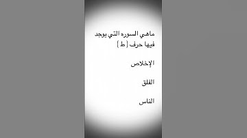 ماهي السوره التي يوجد فيها حرف ( ط )