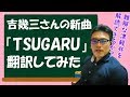 難解な津軽弁で理解不能?【吉幾三さんの新曲 TSUGARU】青森県民が歌詞を翻訳&解説してみた 'Ikuzo'Can you understand the meaning of this song?