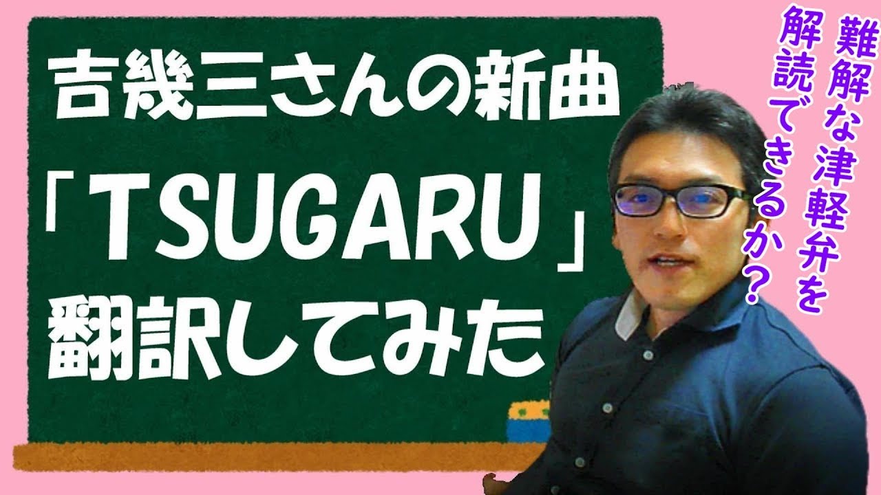 難解な津軽弁で理解不能 吉幾三さんの新曲 Tsugaru 青森県民が歌詞を翻訳 解説してみた Ikuzo Can You Understand The Meaning Of This Song Youtube