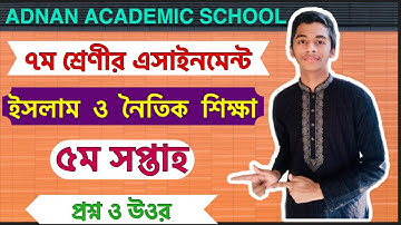 Class 7 Islam & Moral Education Assignment  || 5th Week ||৭ম শ্রেণীর ইসলাম এসাইনমেন্ট  ॥৫ম সপ্তাহ