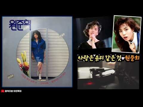 사랑은 유리 같은 것♥원준희