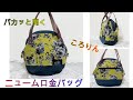 パカッと開くニューム口金バッグの作り方【帆布とプリント布】　　　　　　　　　　　　　　　＊How to make a bag 【 Aluminum spring base frame】