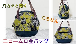 パカッと開くニューム口金バッグの作り方【帆布とプリント布】　　　　　　　　　　　　　　　＊How to make a bag 【 Aluminum spring base frame】