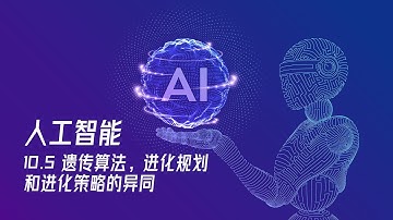 【人工智能教程】10.5 - 遗传算法，进化规划和进化策略的异同