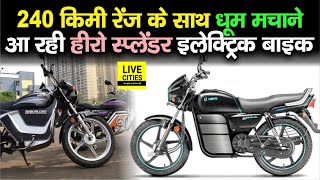 Hero Splendor Electric Bike आ रही 240 किमी रेंज के साथ, देख लीजिए सारा डिटेल | LiveCities