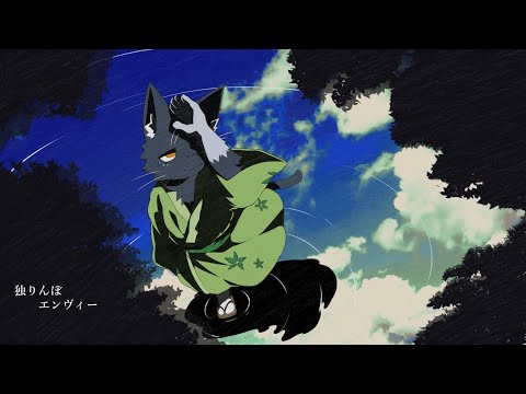 【Vtuber】独りんぼエンヴィー 1Chorus cover / 夜泉國一茶