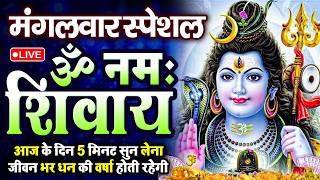 LIVE: ॐ नमः शिवाय धुन | Om Namah Shivaya ShivDhun | NonStop ShivDhun | Daily Mantra