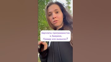 Зарплаты программистов в Америке. Правда или вымысел?