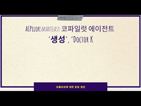 AIPilotSmarteasy의 생성, Doctor K 코파일럿 에이전트