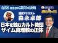 森永卓郎　日本を滅ぼすカルト教団「ザイム真理教」の超キケンな実態を暴く！　何の対策もしない岸田政権の元でガソリンはいくらまで値上がりするのだろうか？