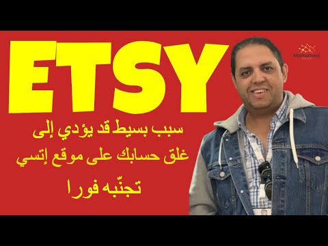 اتسي: سبب بسيط يؤدي إلى غلق متجرك  يجب تجنُبه فورا | Etsy