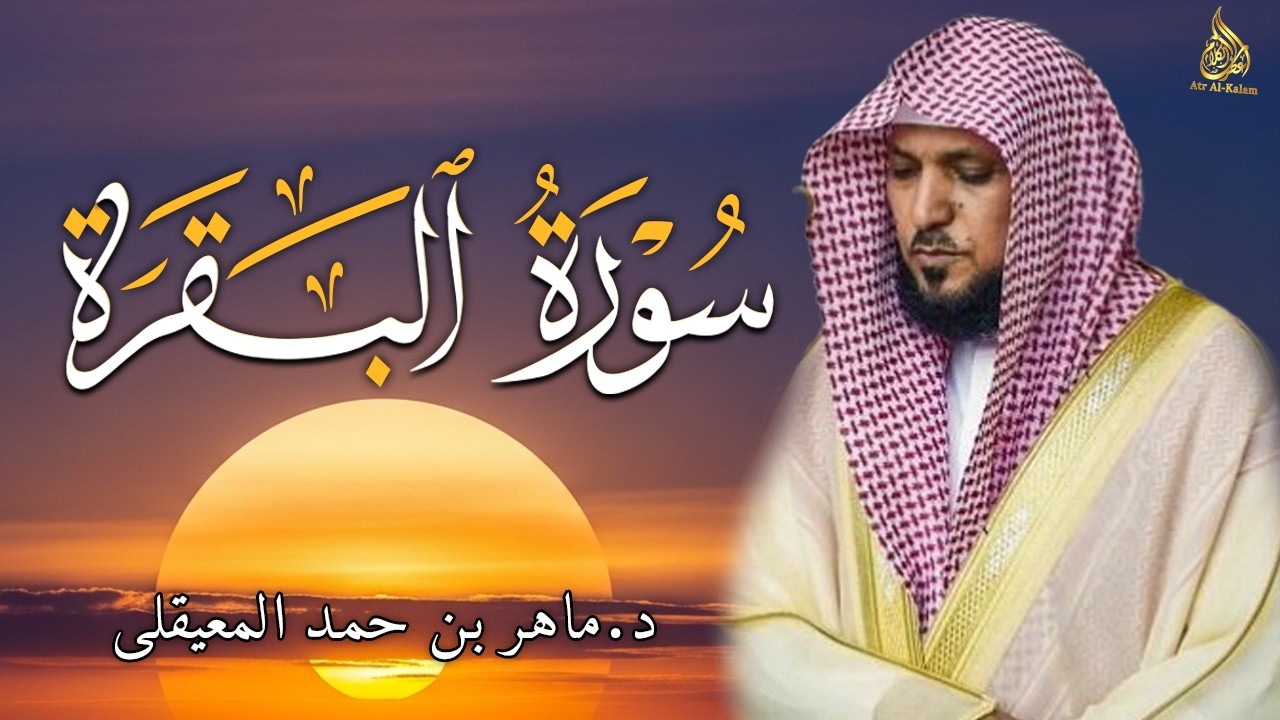 الشيخ ماهر المعيقلي سورة البقرة النسخة الأصلية Surat Al Fatihah Official Audio