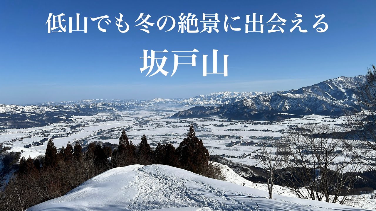 【坂戸山登山】低山でも冬の絶景が味わえる山/2026.2.22新潟県南魚沼市