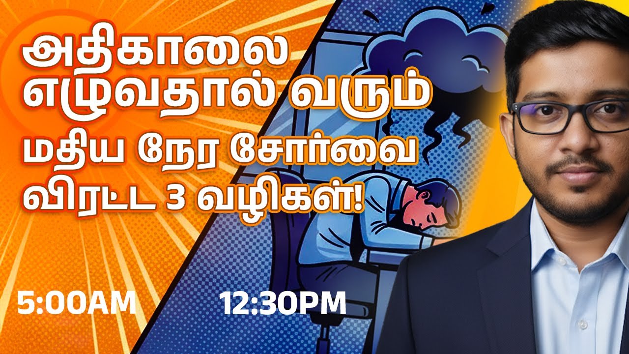 காலை Hero, மதியம் Zero? உங்கள் மதிய நேர மந்தத்தை வெல்லும் மந்திரம்!