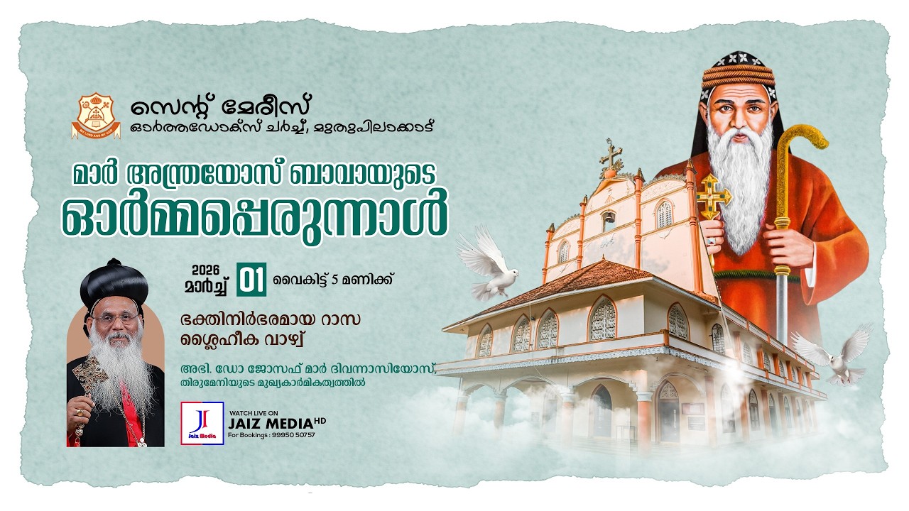 ഭക്തിനിർഭരമായ റാസ | സെൻറ് മേരീസ് ഓർത്തോഡോക്‌സ് ചർച്ച് മുതുപിലാക്കാട് |Live