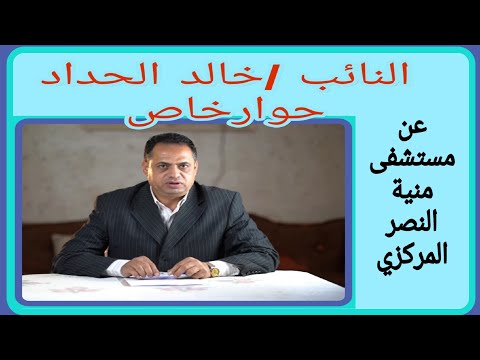 حوار خاص مع النائب خالد الحداد عن مستشفى منية النصر المركزي محافظة الدقهليه