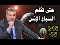 أمارات الساعة 1 حتى تكلم السباع الإنس عبد الدائم الكحيل 